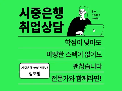 시중은행 출신이 알려주는 시중 은행 취업 상담 서비스