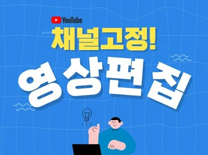 몰입감 높이는 편집으로 유튜브, 강의영상 제작해드립니다