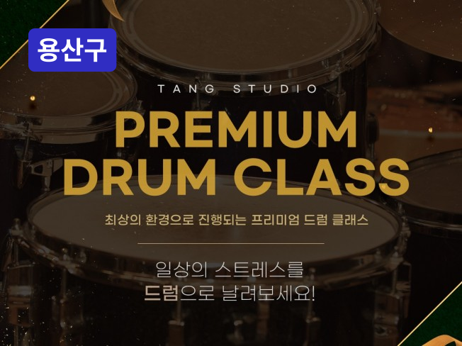 이태원·한남·보광 - PREMIUM DRUM CLASS