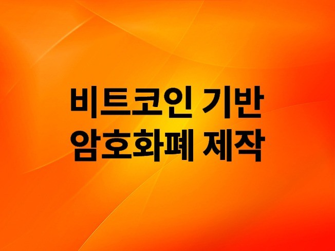 비트코인 기반의 암호화폐 코인 제작해 드립니다.