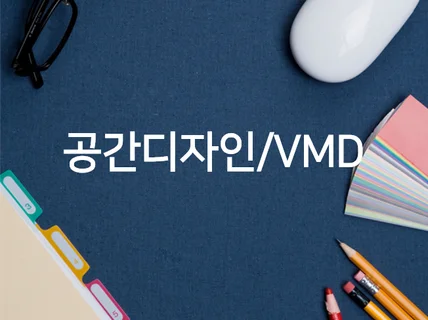 vmd/상업공간/카페/주거 인테리어 도면, 3D 작업