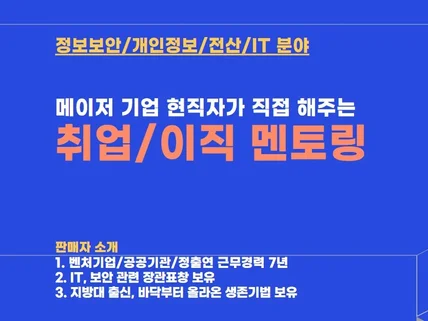 공공/교직/연구원 정보보안/IT 진로상담/면접컨설팅