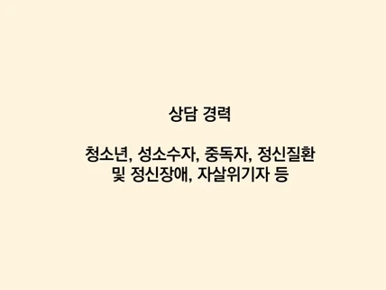 상담은 상담 전문가에게 받아야죠. 언제든 연락주세요.