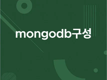 mongodb 구축