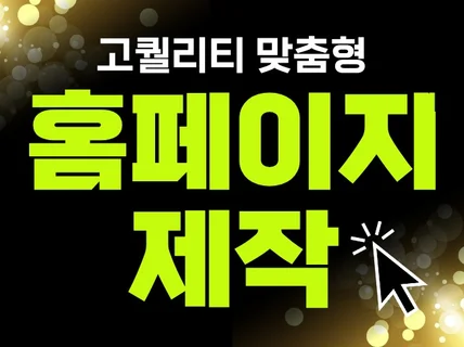 홈페이지 제작 웹사이트 제작 맞춤형 홈페이지 디자인개발