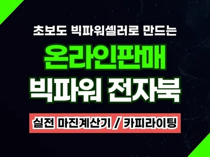 초보도 빅파워셀러로 만드는 온라인 판매 전자북