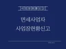 면세사업자 사업장현황신고