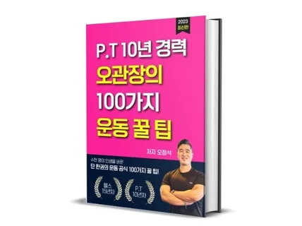 P.T 10년 차 오관장의 100가지 운동 꿀 팁