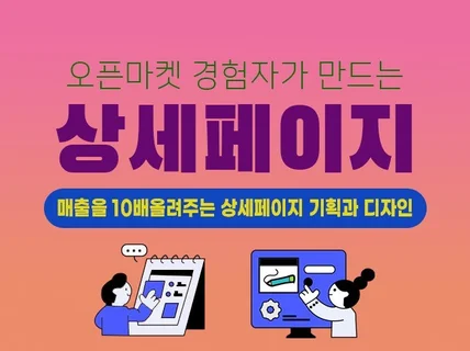 매출을 열배 올려주는 상세페이지 기획과 디자인