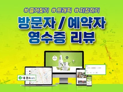 지도 영수증리뷰, 예약자리뷰, 저장하기 최적화 노출