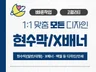 각종 현수막일반/대형·X배너·백월 디자인 해드립니다