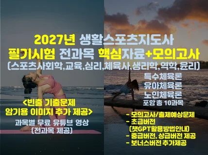 (통합)2027년 생활스포츠지도사 필기+이미지+모의고사