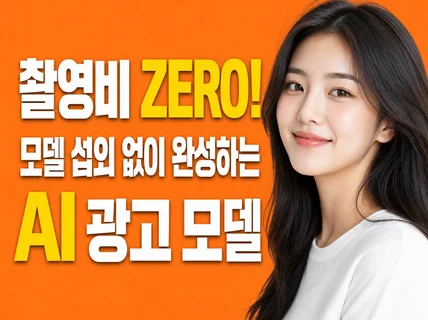 광고모델 촬영비 부담되시나요 AI 광고모델 제품합성