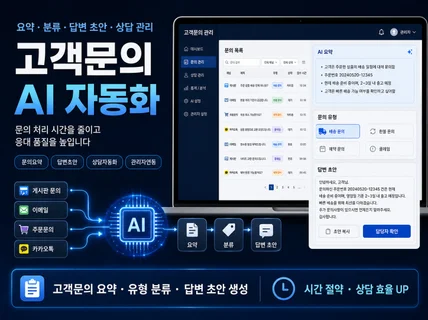 고객문의 AI 요약 및 답변 초안 자동화 시스템 구축