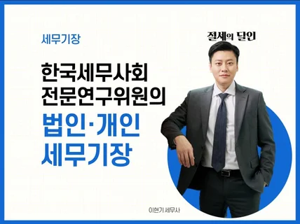 절세의 달인 개인, 법인사업자의 장부 기장대행