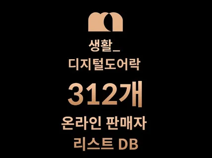 312개 디지털 도어락 DB 판매자 리스트