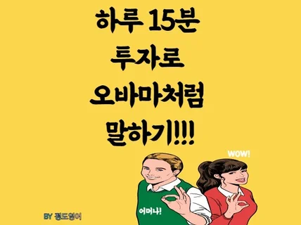 "하루 15분 투자로 오바마처럼 말하기" 전자책을 드립니다.