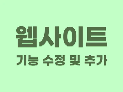 웹사이트 오류, 버그, 기능 수정 및 추가