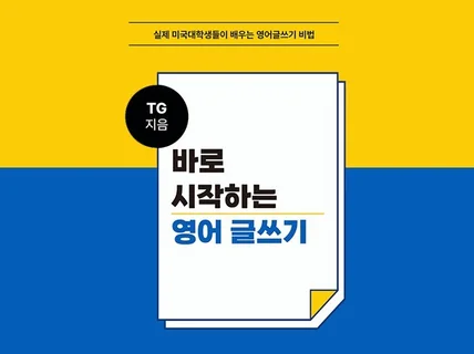 바로 시작하는 영어 글쓰기