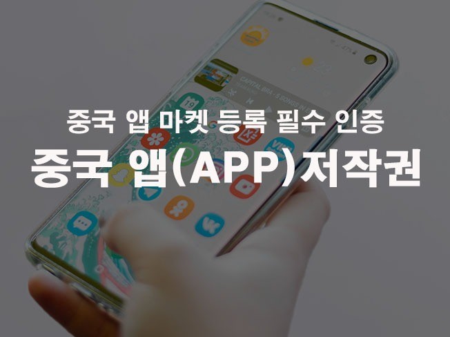 중국 앱 APP 저작권 등록증을 발급해 드립니다.