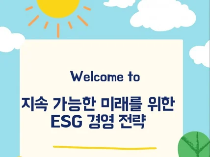 지속 가능한 미래를 위한 ESG 경영 전략