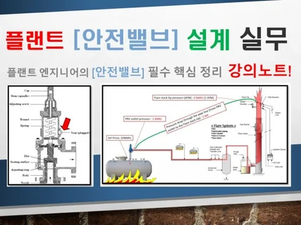 플랜트 안전밸브 설계 실무 강의노트-1