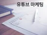 youtube 유튜브 채널 동영상 확실하게 홍보 해 드립니다.