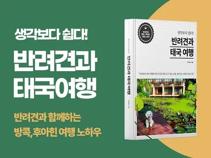 생각보다 쉽다, 반려견 태국 방콕/후아힌 다녀오는 법