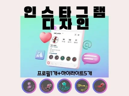 인스타그램 프로필 1개 하이라이트 5개 맞춤 디자인