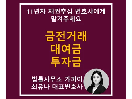 금전거래 대여금 투자금 반환 민사 법률상담 해드립니다