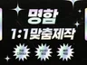 전문가가 만드는 고퀄리티 명함 디자인