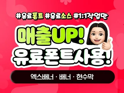 유료폰트 사용하여 차별화된 현수막,엑스배너,홍보물 제작