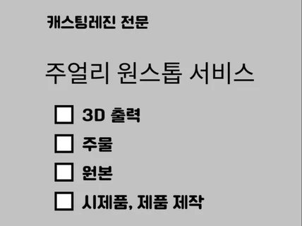 주얼리 시제품 제작, 3D 출력 원스톱 서비스.