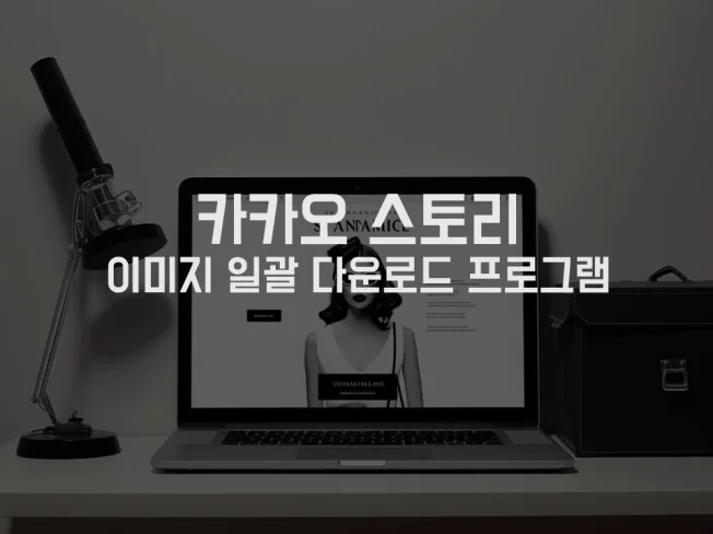 5. 카카오스토리 이..