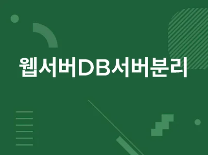 aws 웹서버 DB서버 분리로 속도 보안향상 비용최적화