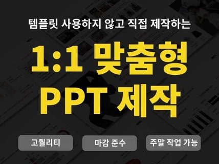 PPT 맞춤제작ㅣPPT제작 PPT디자인 피피티