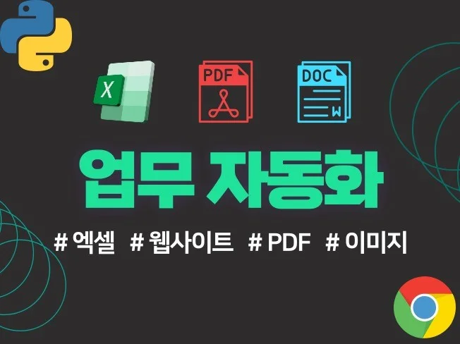 업무자동화 프로그램