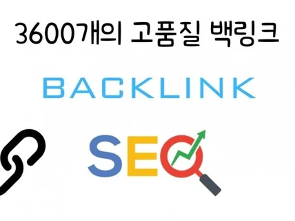 다양한 고품질의 3600개 백링크