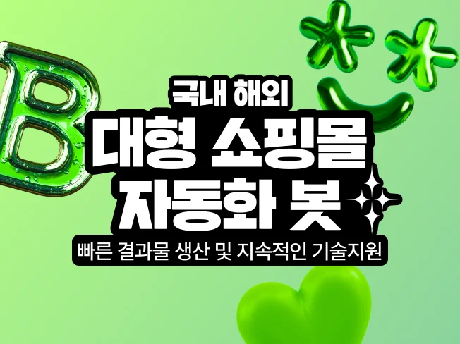 대형 쇼핑몰 상품정보 수집