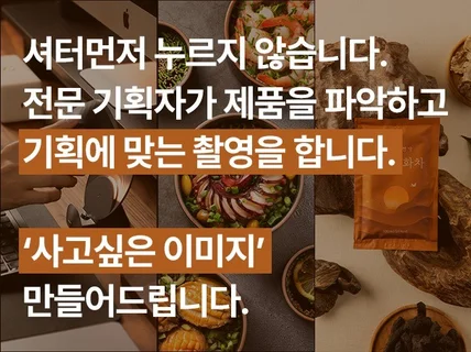 제품을 파악하고 기획에 맞는 촬영을 합니다.