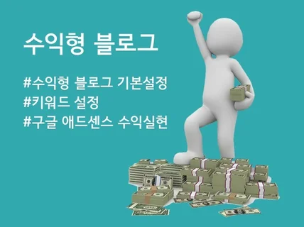 수익형 블로그 만드는 방법 간단하게 알려 드립니다.