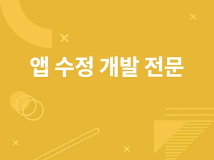 안드로이드 어플리케이션을 제작해 드립니다.