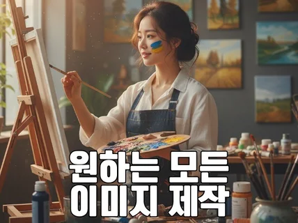 AI - 모든 이미지 제작・포토샵 전문・ 퀄리티 보장