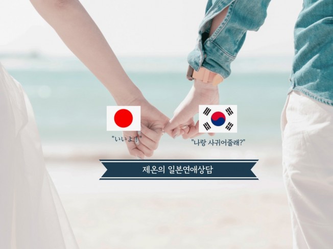 일본인과 연애를 원하시는 분들 일본인과 상담해드립니다