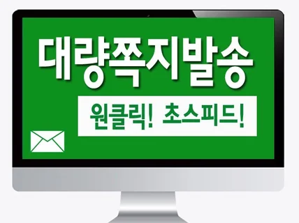 쪽지발송 , 대량 쪽지발송,마케팅,홍보 솔루션을 제공해 드립니다.