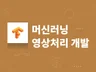 딥러닝을이용한 객체 검출, 추적, 추정 프로그램 개발해 드립니다.