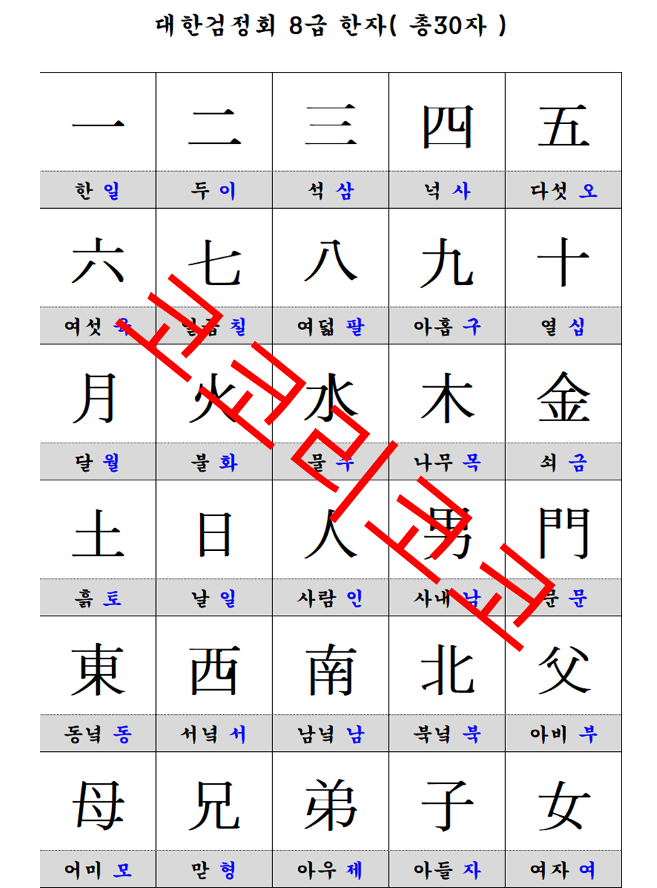 대한검정회 한자 5급 준5급 6급 7급 8급 시험 대비 크몽