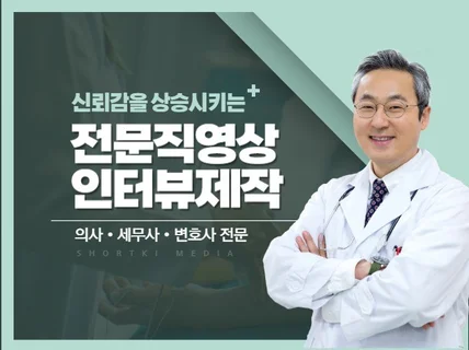 전문직 영상 의사 세무사 변호사 인터뷰 숏츠 영상제작
