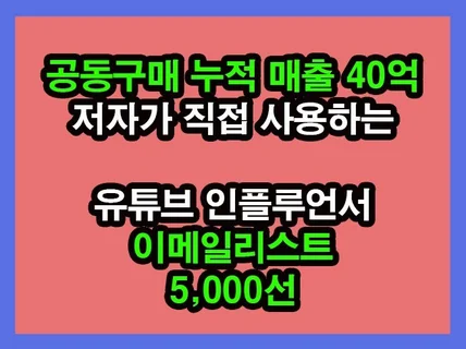 공구 누적 매출 40억 유튜브 인플루언서 이메일 리스트