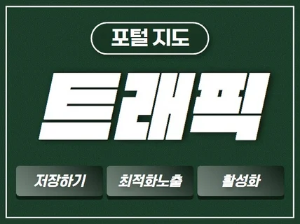 트래픽 포털지도 최적화 노출 순위관리 실사용자로 관리